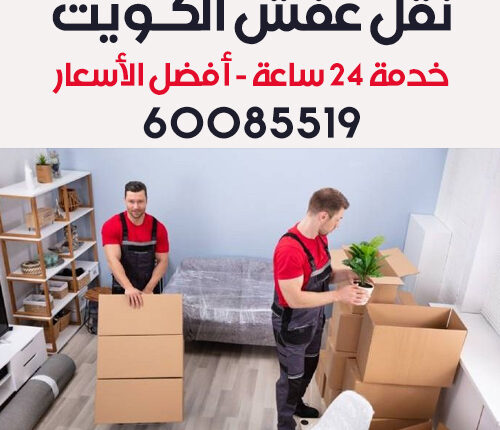 شركة نقل عفش